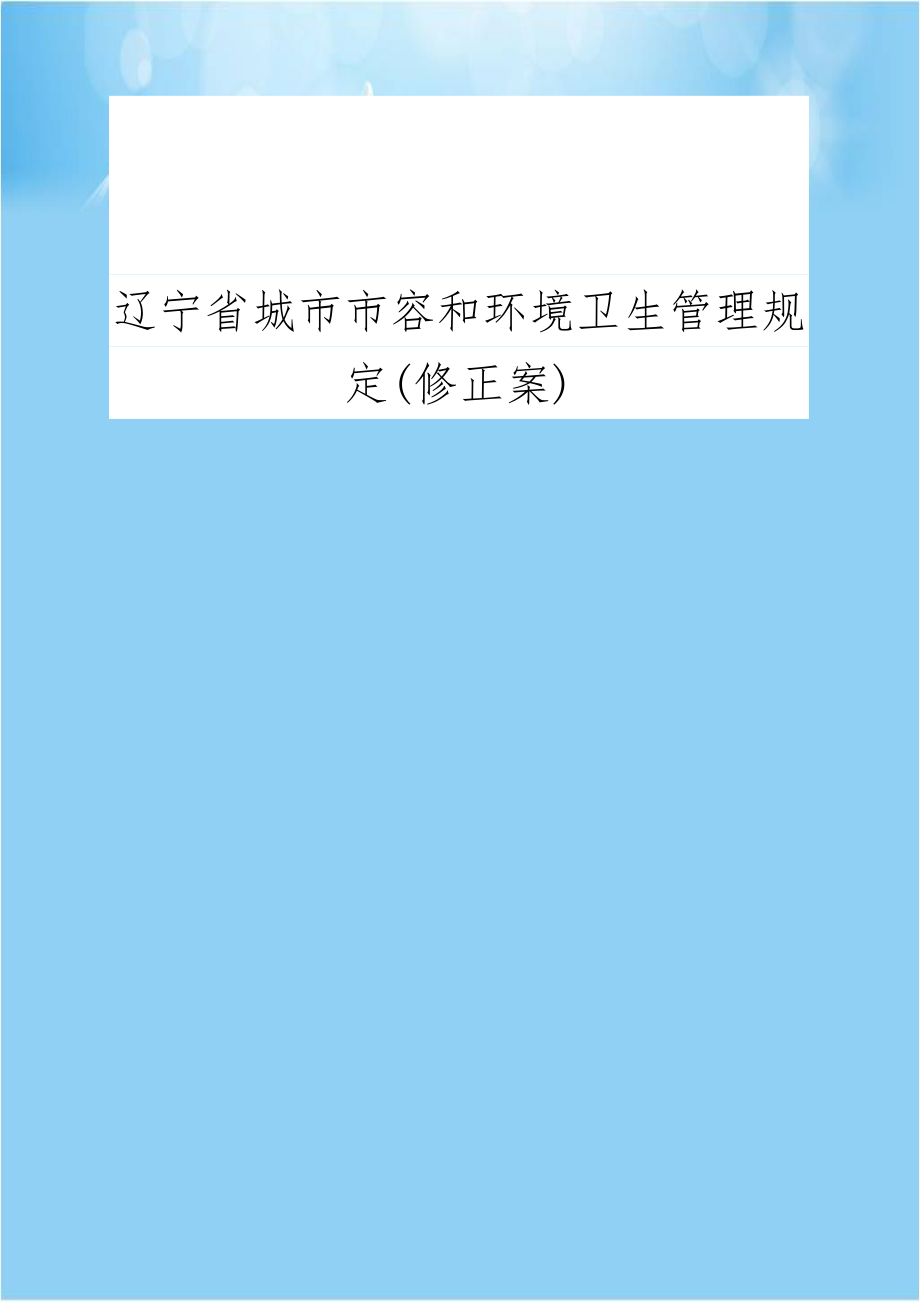 辽宁省城市市容和环境卫生管理规定(修正案).doc_第1页