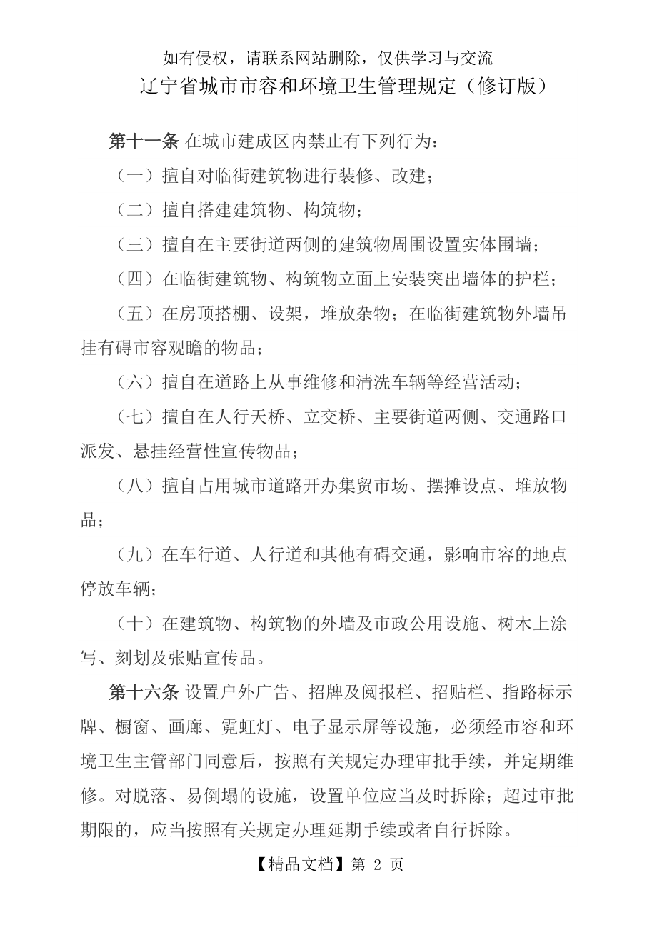 辽宁省城市市容和环境卫生管理规定(修正案).doc_第2页