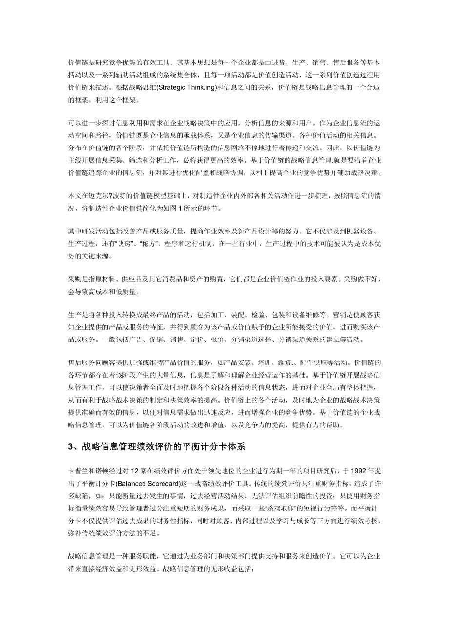 制造业企业战略信息管理绩效评价体系研究.doc_第2页