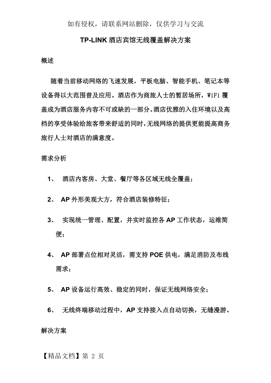 TP-LINK酒店宾馆无线覆盖解决方案.doc_第2页