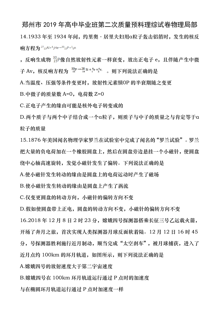 郑州市2019年高中毕业班第二次质量预测理综物理试题及复习资料.docx_第1页