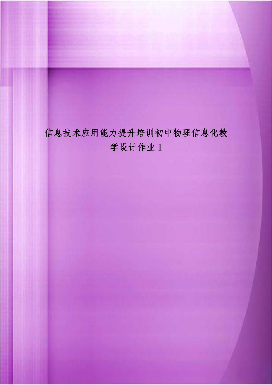 信息技术应用能力提升培训初中物理信息化教学设计作业1.doc_第1页