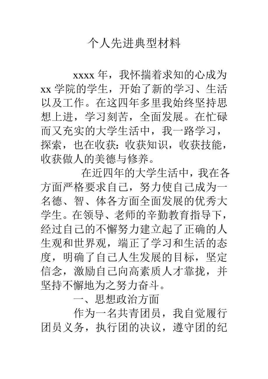 个人先进典型材料.doc_第1页