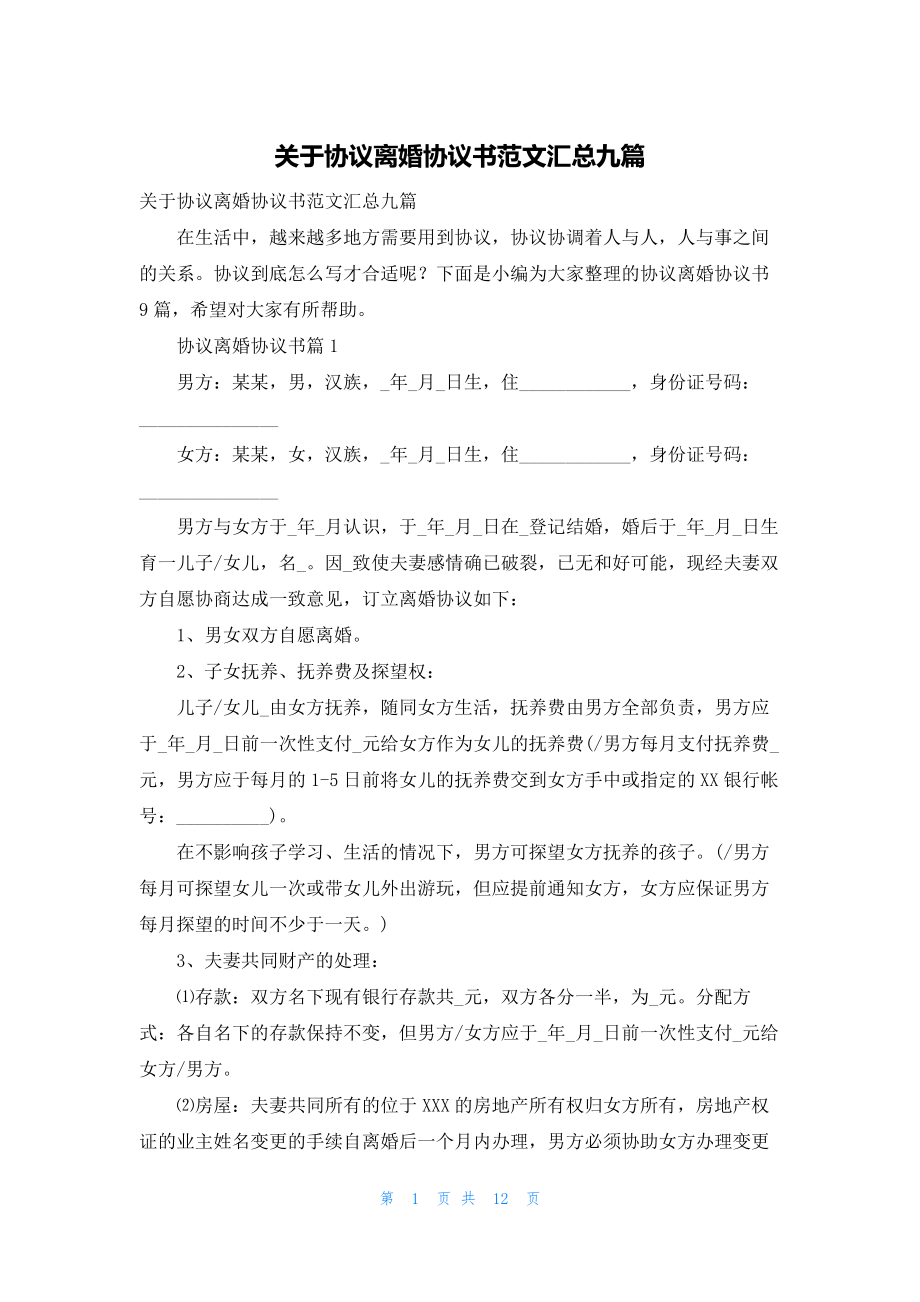 关于协议离婚协议书范文汇总九篇.docx_第1页