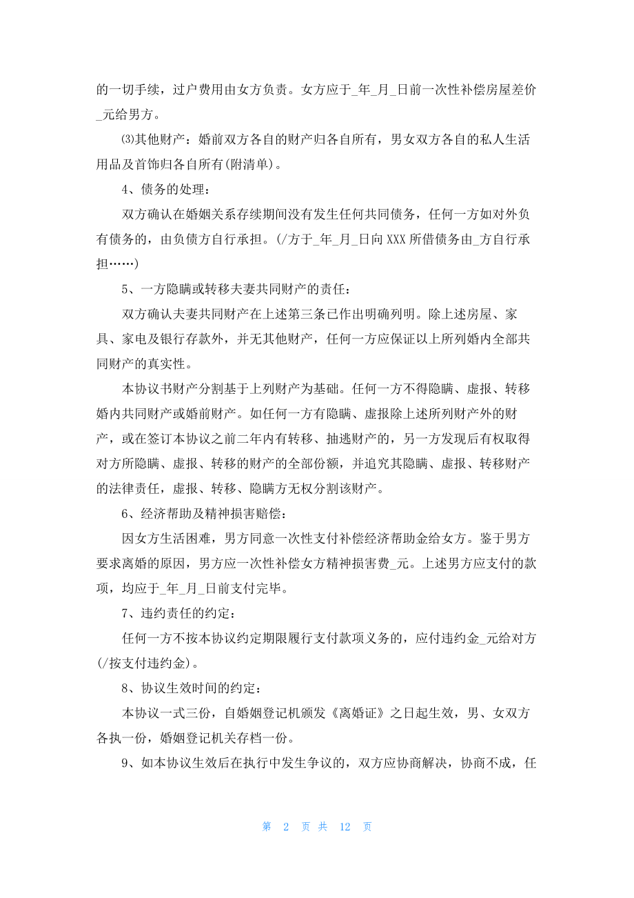 关于协议离婚协议书范文汇总九篇.docx_第2页