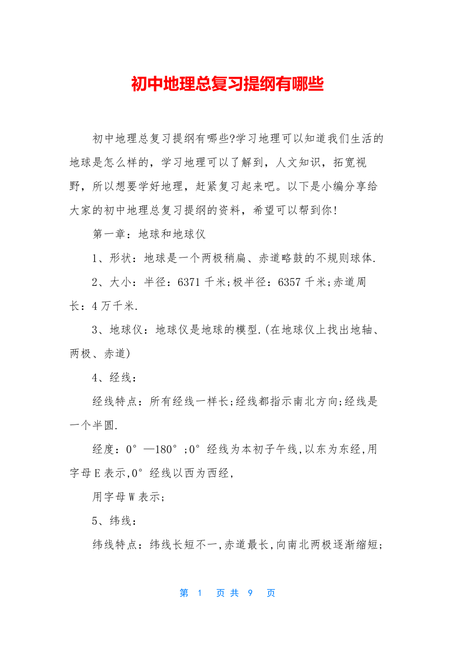 初中地理总复习提纲有哪些.docx_第1页