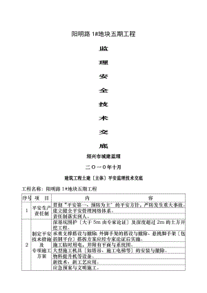 五期安全生产监理技术交底主体宝业.doc