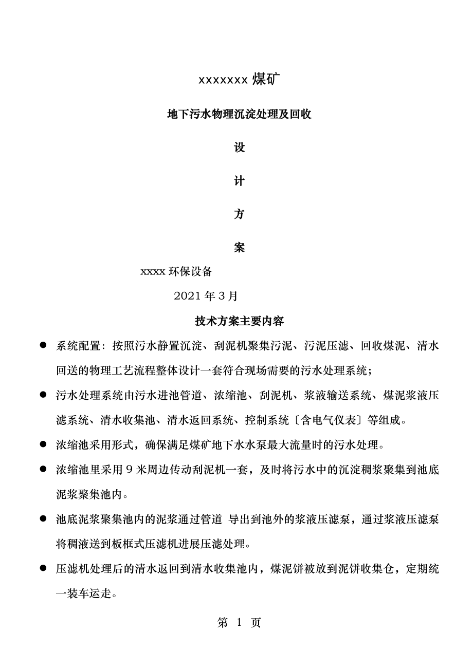 xx煤矿污水处理设计方案.doc_第1页