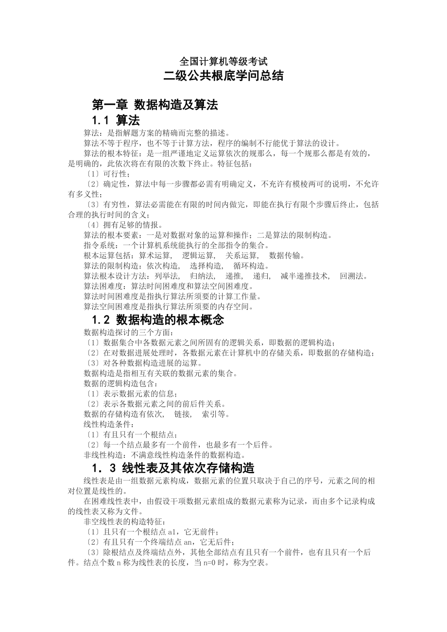 计算机二级公共基础知识要点.docx_第1页