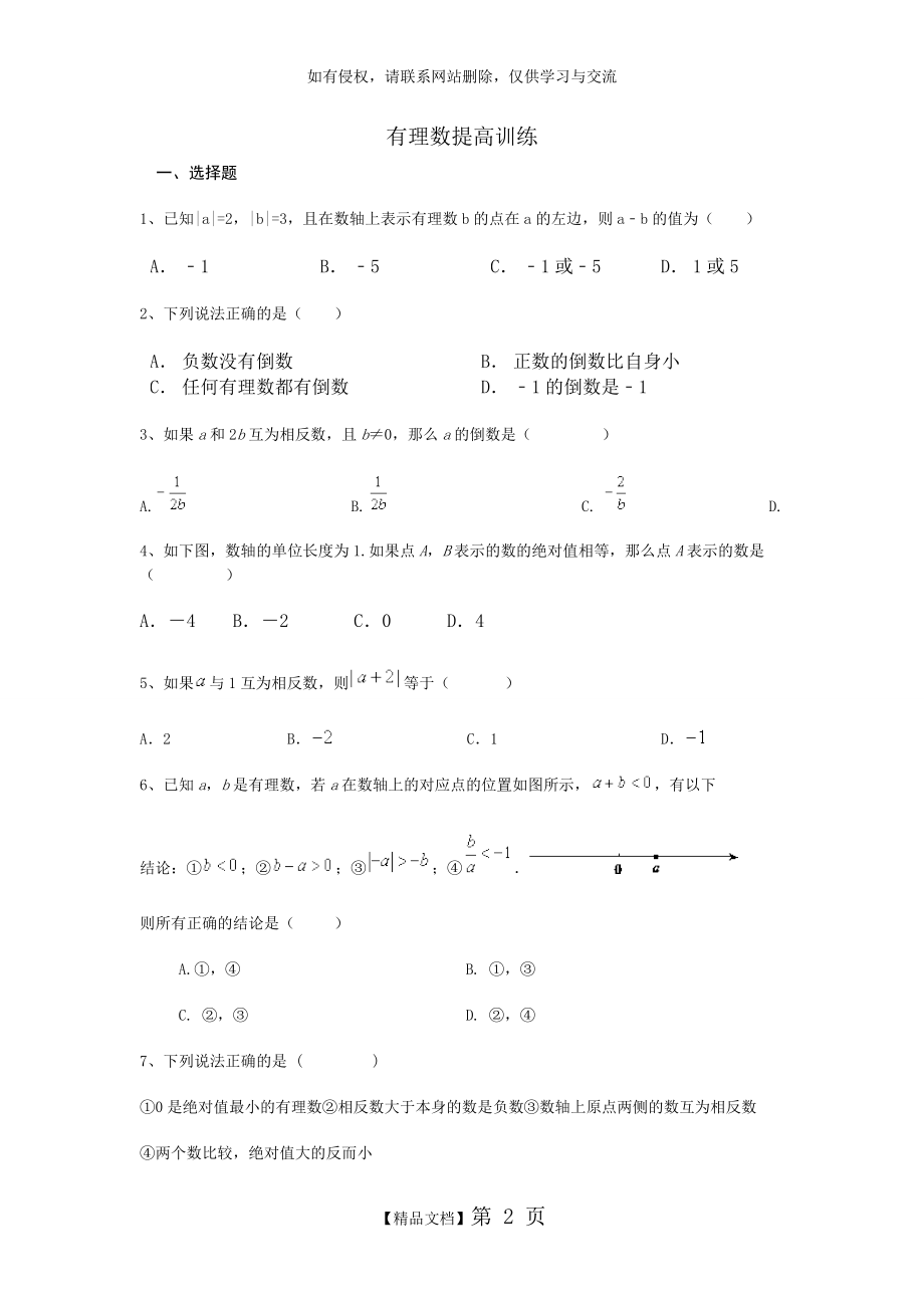 初一有理数提高练习题及答案.doc_第2页