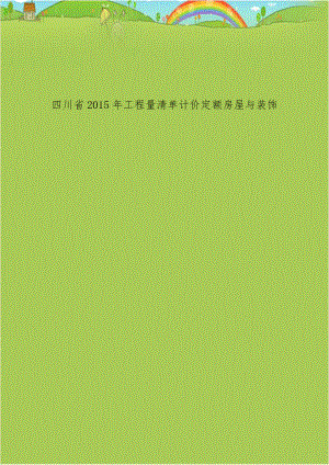 四川省2015年工程量清单计价定额房屋与装饰.doc