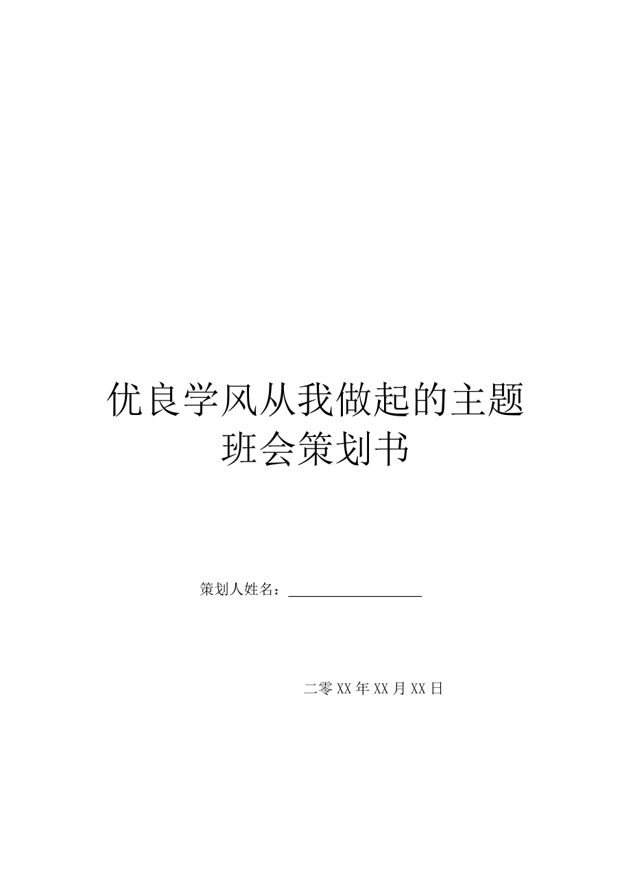 优良学风从我做起的主题班会策划书.doc_第1页