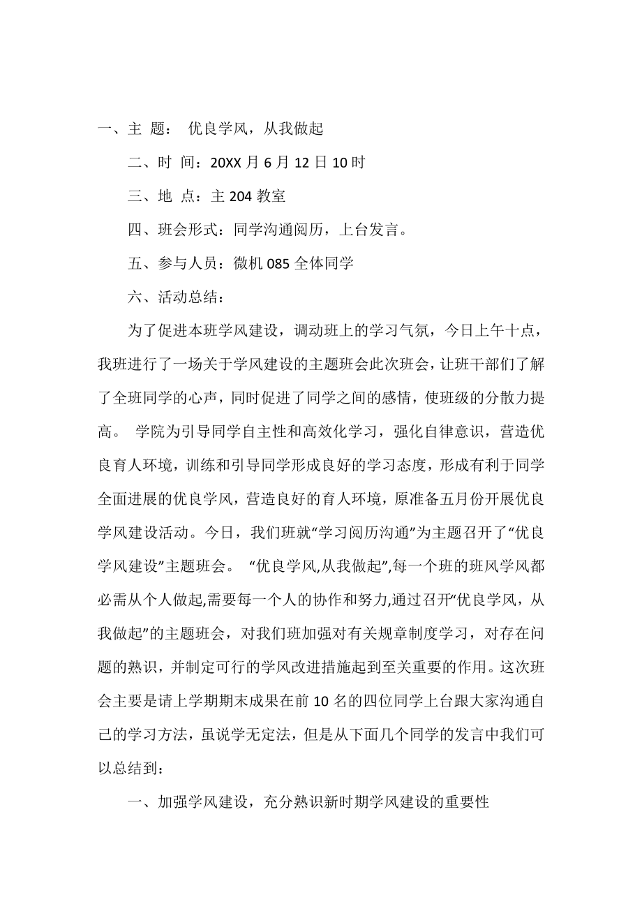 优良学风从我做起的主题班会策划书.doc_第2页