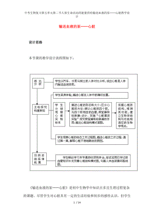中考生物复习第五单元第二节人体生命活动的能量供给输送血液的泵心脏教学设计.docx