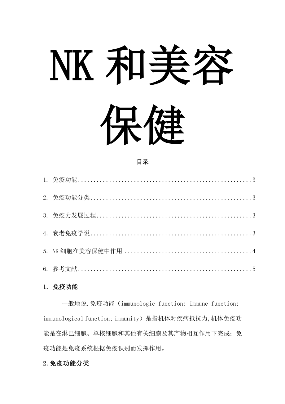 nk细胞美容与保健.docx_第1页