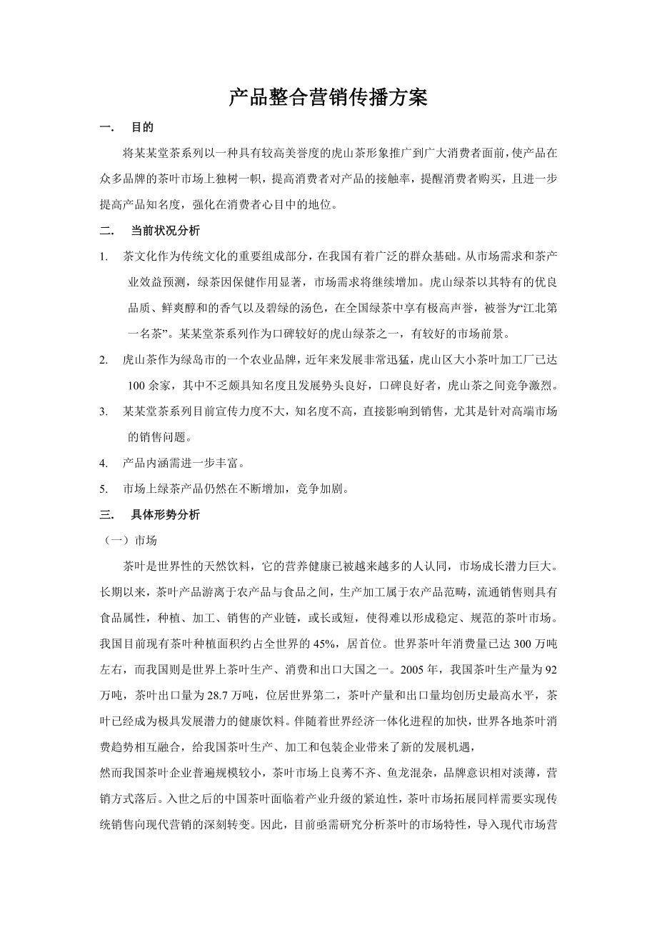 产品整合营销传播方案1.doc_第1页