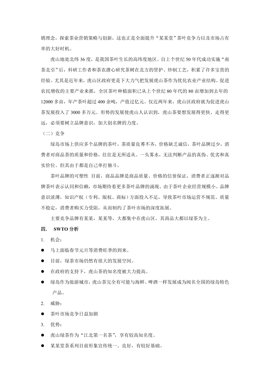 产品整合营销传播方案1.doc_第2页