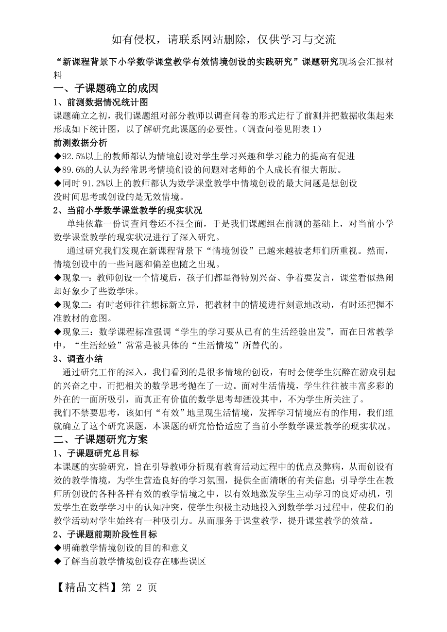 新课程背景下小学数学课堂教学有效情境创设的实践研究课题研究现场会汇报材料.docx_第2页