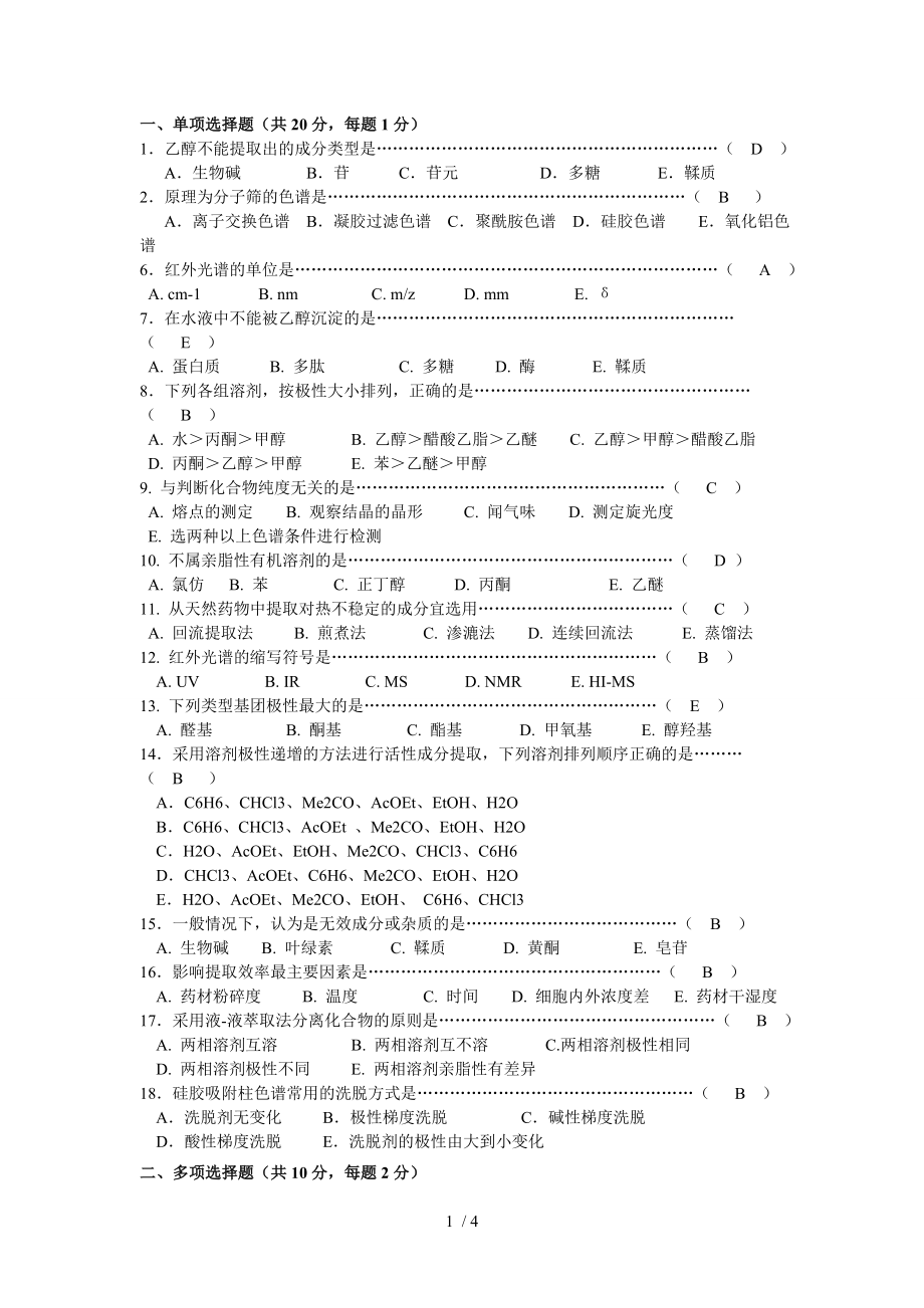 《天然药物化学》试卷及答案.docx_第1页