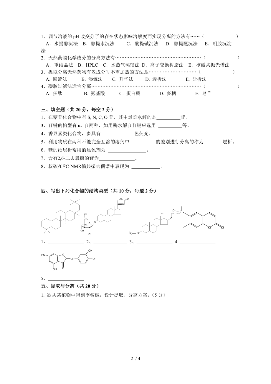 《天然药物化学》试卷及答案.docx_第2页