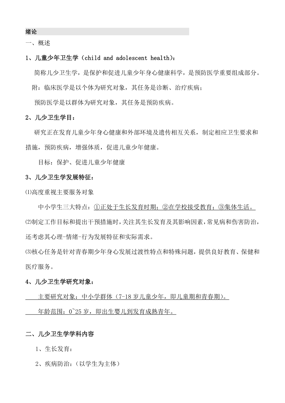 儿童少年卫生学重点复习资料.docx_第1页