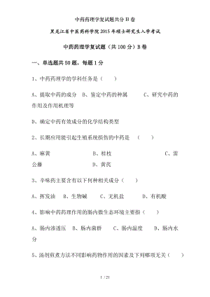 中药药理学复试题共分B卷.docx