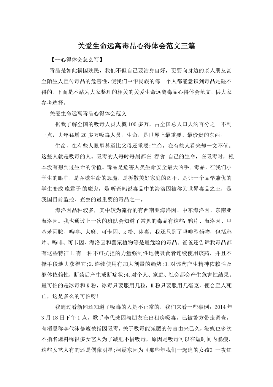 关爱生命远离毒品心得体会范文三篇.doc_第1页