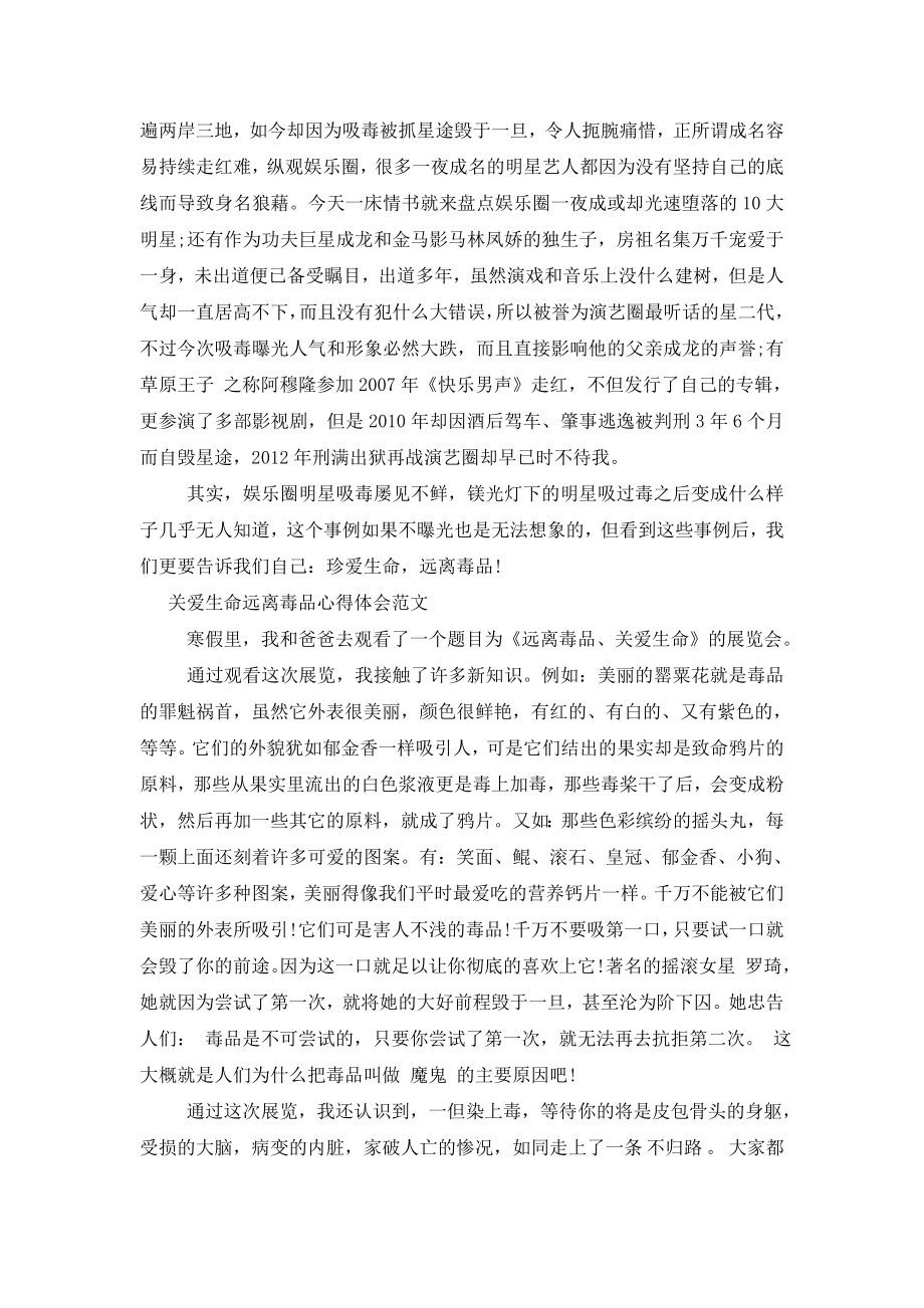 关爱生命远离毒品心得体会范文三篇.doc_第2页