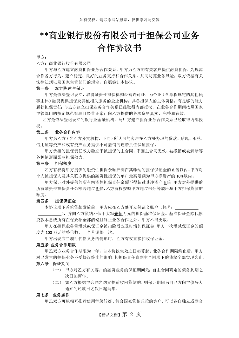 商业银行与担保公司合作协议书.doc_第2页