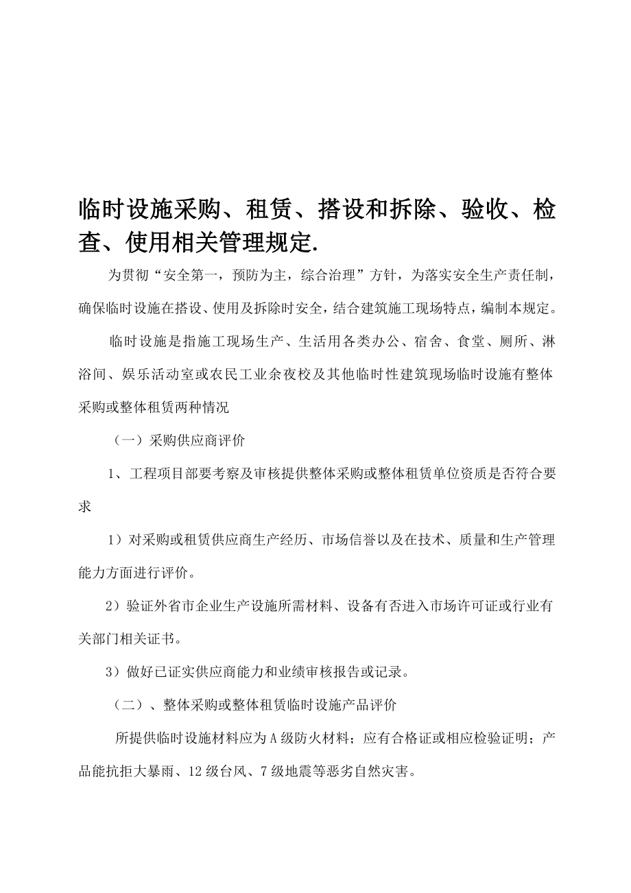 临时设施的采购、租赁、搭设与拆除、验收、检查、使用的相关管理规定资料.docx_第1页