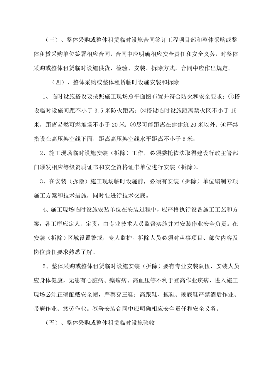 临时设施的采购、租赁、搭设与拆除、验收、检查、使用的相关管理规定资料.docx_第2页