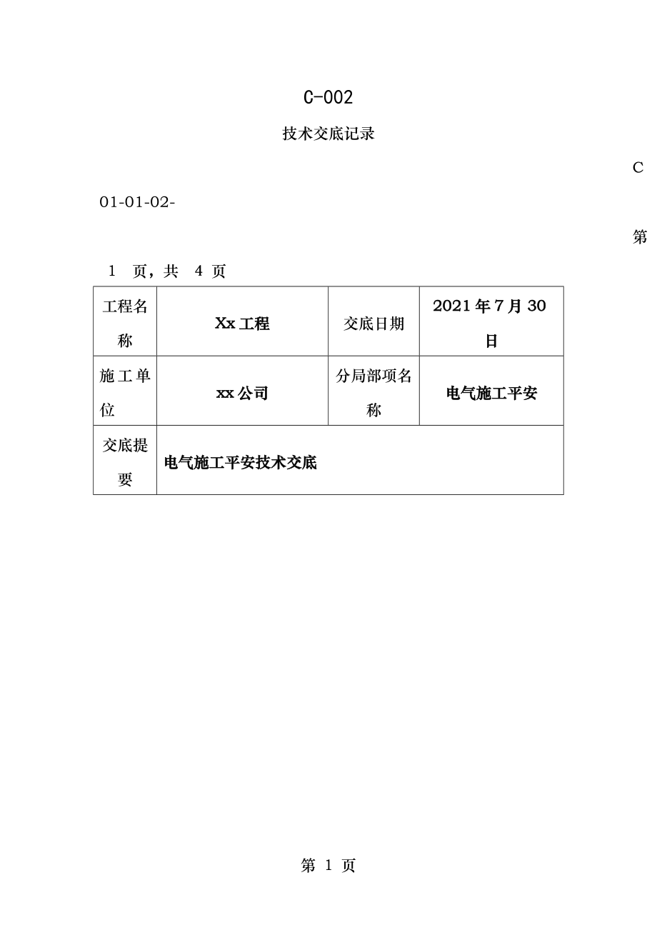 光伏项目技术交底记录电气施工安全.doc_第1页