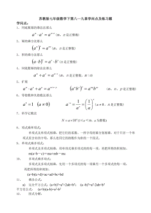 苏教版七年级数学下第八九章知识点及练习题.docx