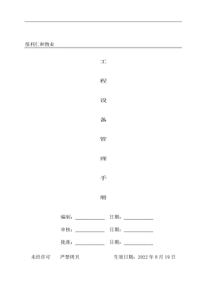 保利仁和物业工程设备管理手册.docx