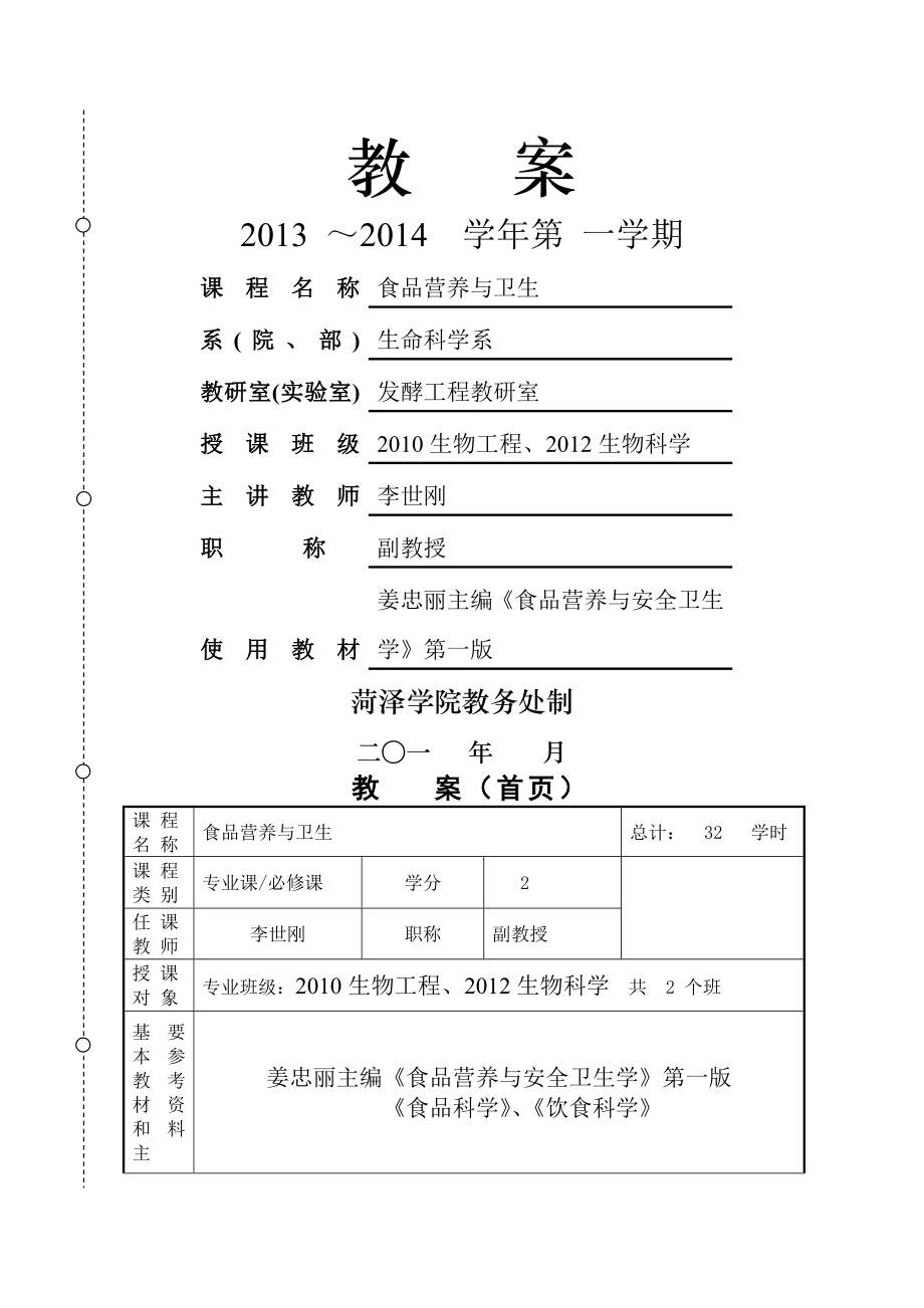 食品营养与卫生教案.doc_第2页