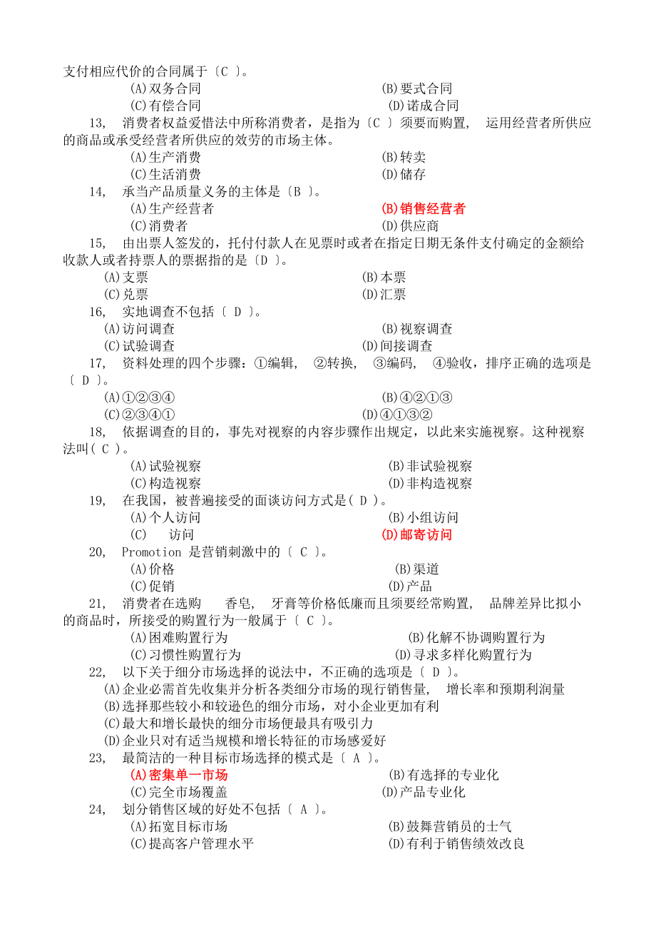 营销师四级试题样本与答案.docx_第2页