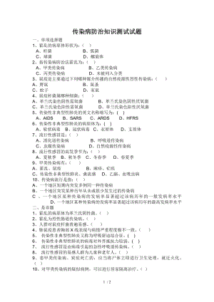 传染病防治知识全员培训测试试题及答案.docx