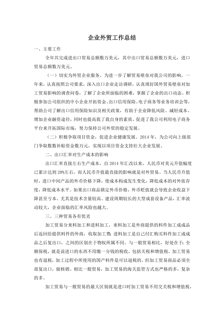 企业外贸工作总结.doc_第1页