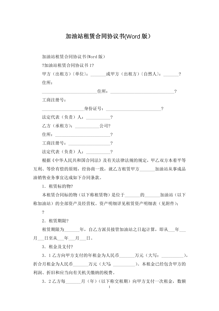 加油站租赁合同协议书(Word版).docx_第1页