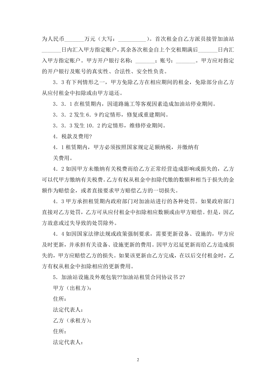 加油站租赁合同协议书(Word版).docx_第2页