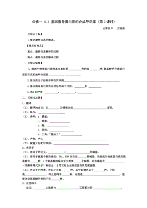 基因指导蛋白质的合成的导学案--公开课.doc