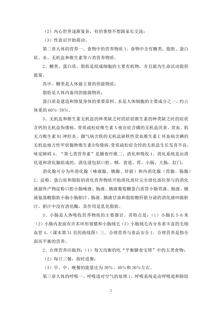 初中人教版七年级上册下册全册生物复习提纲21页-(1).docx_第2页