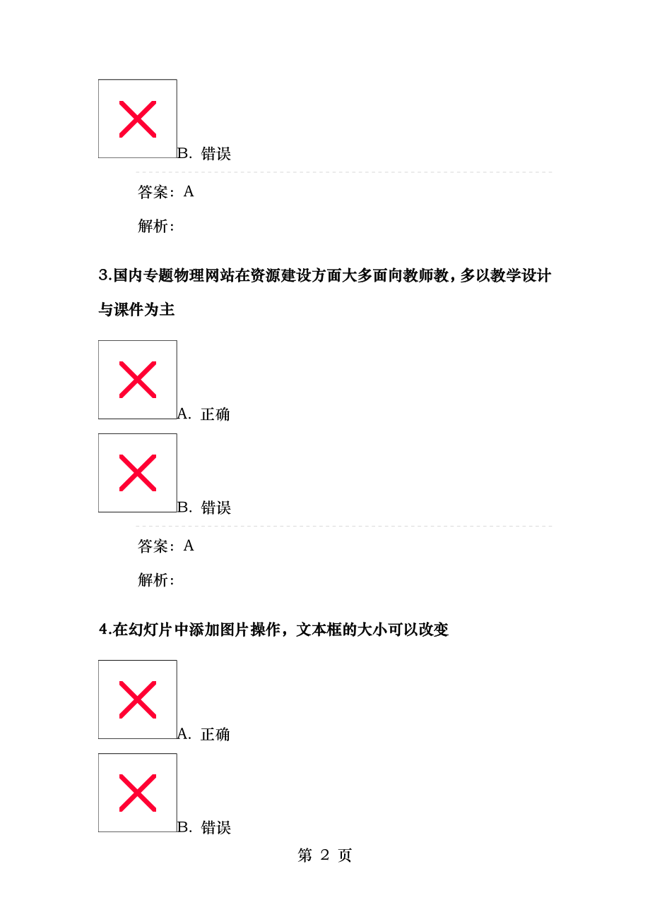 中小学教师信息技术应用能力提升工程远程培训项目测试题.doc_第2页