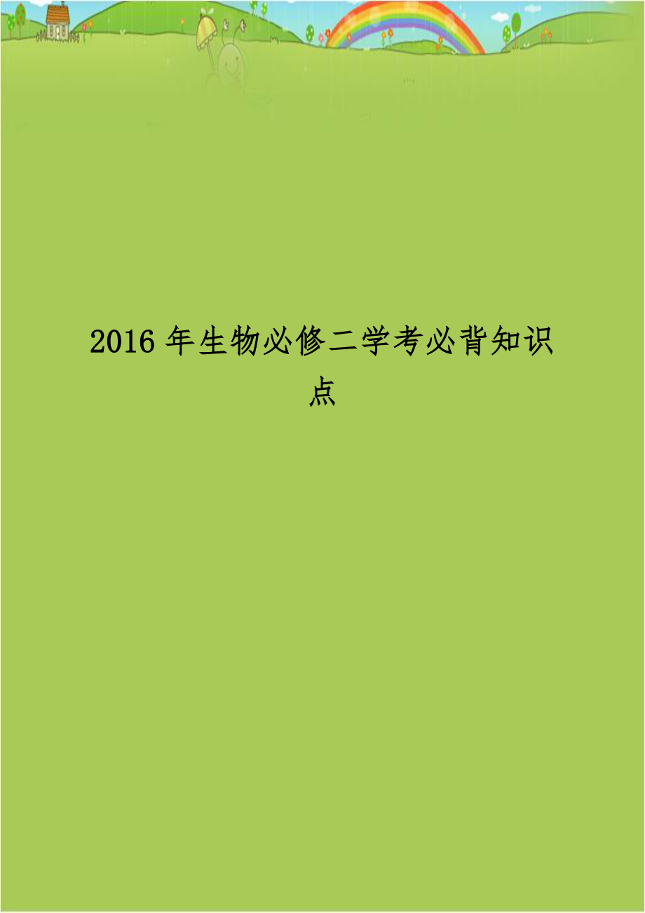 2016年生物必修二学考必背知识点.doc_第1页