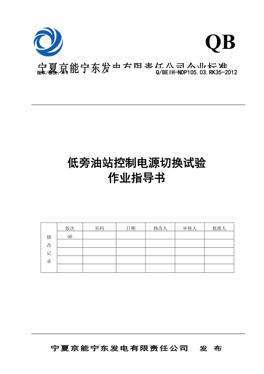 低旁油站控制电源切换实验检修作业指导书.doc_第1页