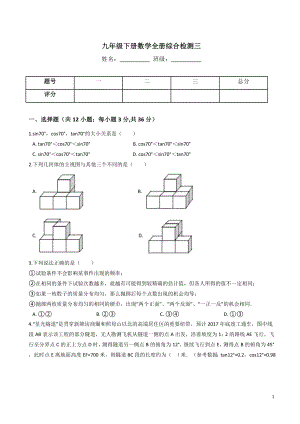 浙教版九年级下册数学全册综合检测试卷(三)有答案.doc