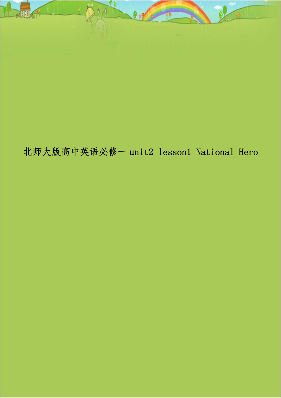 北师大版高中英语必修一unit2 lesson1 National Hero.doc_第1页