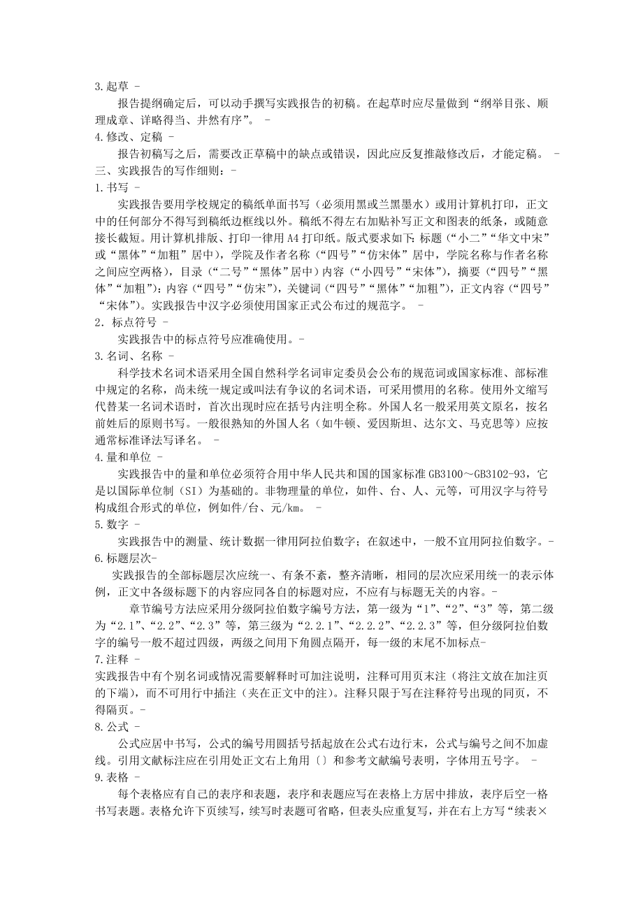 大学社会实践调查报告格式要求篇范文.doc_第2页