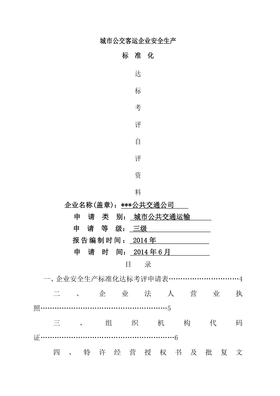 城市公交客运安全生产标准化三级达标自评报告.doc_第1页