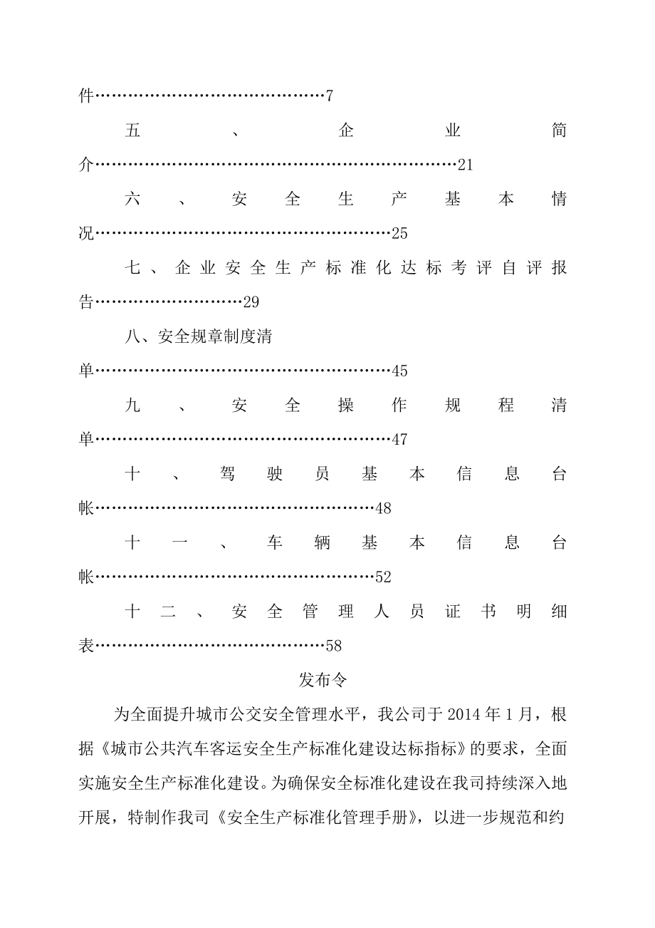 城市公交客运安全生产标准化三级达标自评报告.doc_第2页